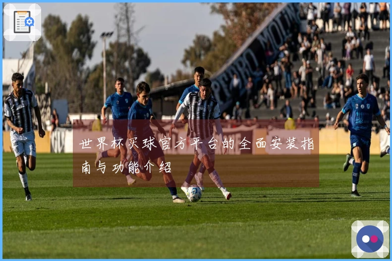 世界杯买球官方平台的全面安装指南与功能介绍