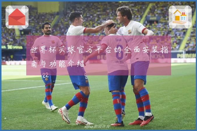 世界杯买球官方平台的全面安装指南与功能介绍