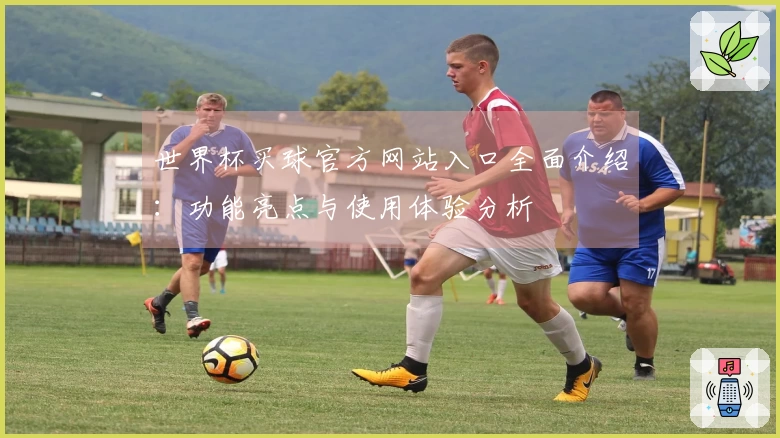 世界杯买球官方网站入口全面介绍：功能亮点与使用体验分析