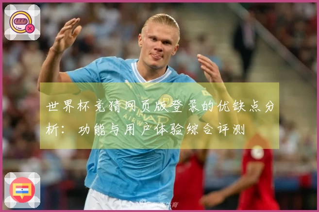 世界杯竞猜网页版登录的优缺点分析：功能与用户体验综合评测